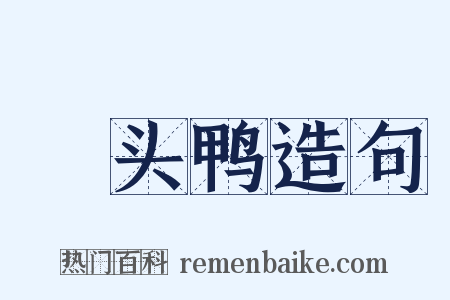 緑头鸭造句是什么意思的图片